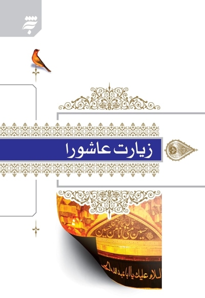 زیارت عاشورا(برگرفته از مفاتیح الجنان حرم مطهر) تغییر طرح جلد